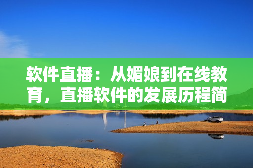 软件直播：从媚娘到在线教育，直播软件的发展历程简析