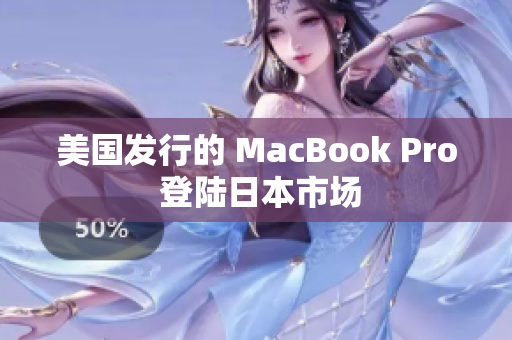 美国发行的 MacBook Pro 登陆日本市场