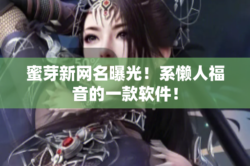 蜜芽新网名曝光！系懒人福音的一款软件！