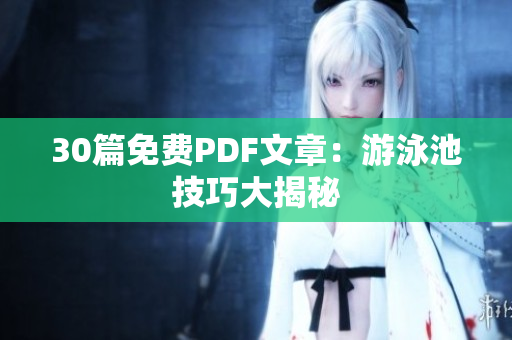 30篇免费PDF文章：游泳池技巧大揭秘