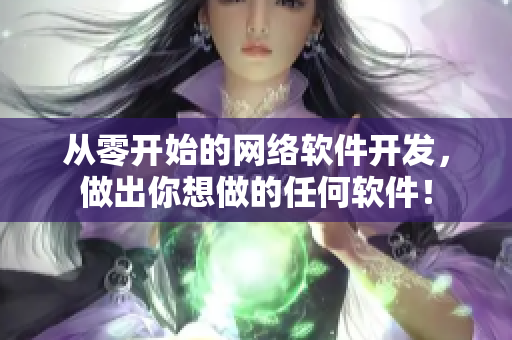 从零开始的网络软件开发，做出你想做的任何软件！