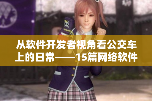 从软件开发者视角看公交车上的日常——15篇网络软件日记