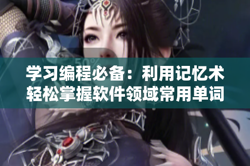 学习编程必备：利用记忆术轻松掌握软件领域常用单词