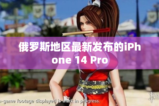 俄罗斯地区最新发布的iPhone 14 Pro