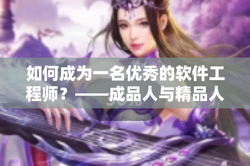 如何成为一名优秀的软件工程师？——成品人与精品人的差别