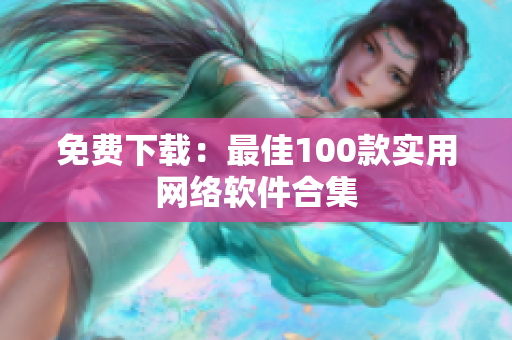 免费下载：最佳100款实用网络软件合集