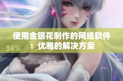 使用金银花制作的网络软件：优雅的解决方案