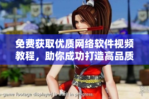 免费获取优质网络软件视频教程，助你成功打造高品质软件