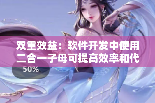 双重效益：软件开发中使用二合一子母可提高效率和代码质量