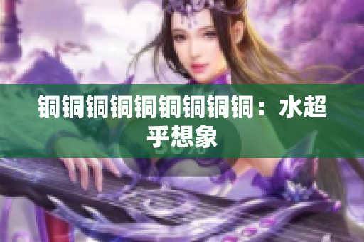 铜铜铜铜铜铜铜铜铜：水超乎想象