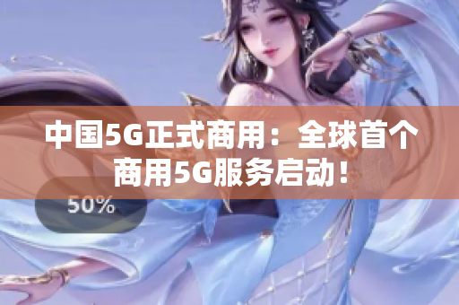 中国5G正式商用：全球首个商用5G服务启动！