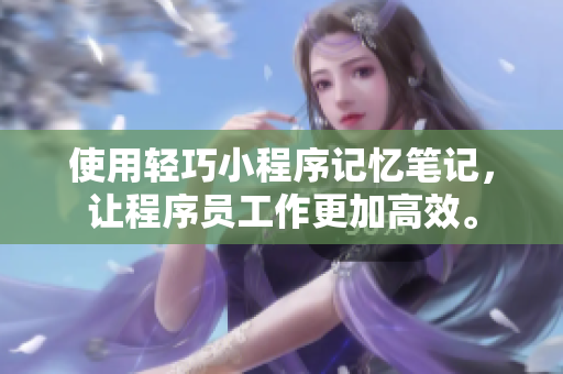使用轻巧小程序记忆笔记，让程序员工作更加高效。