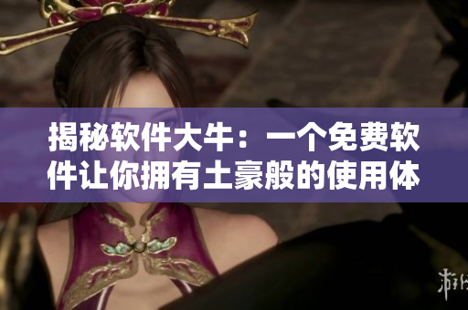 揭秘软件大牛：一个免费软件让你拥有土豪般的使用体验