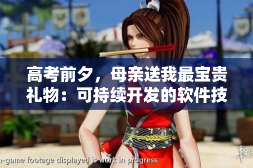 高考前夕，母亲送我最宝贵礼物：可持续开发的软件技能