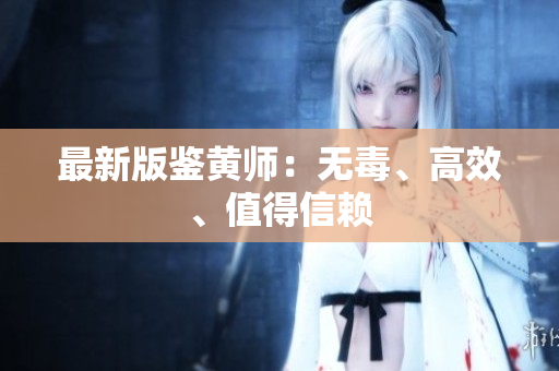 最新版鉴黄师：无毒、高效、值得信赖