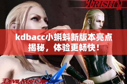 kdbacc小蝌蚪新版本亮点揭秘，体验更畅快！