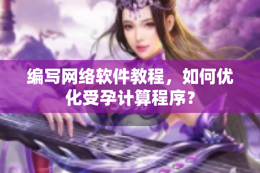 编写网络软件教程，如何优化受孕计算程序？