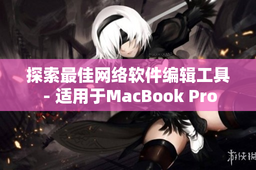 探索最佳网络软件编辑工具 - 适用于MacBook Pro