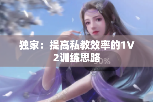 独家：提高私教效率的1V2训练思路