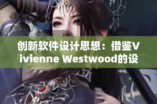 创新软件设计思想：借鉴Vivienne Westwood的设计哲学