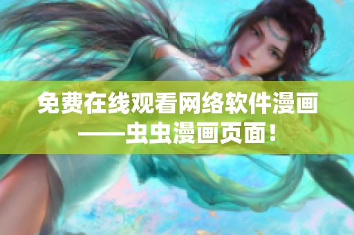 免费在线观看网络软件漫画——虫虫漫画页面！