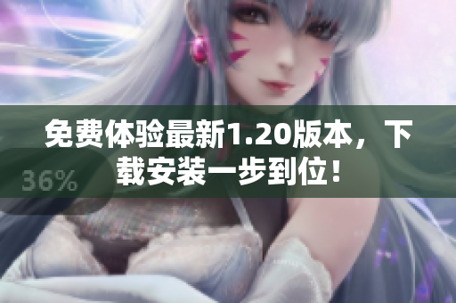 免费体验最新1.20版本，下载安装一步到位！