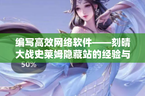 编写高效网络软件——刻晴大战史莱姆隐藏站的经验与教训
