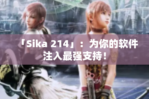 「Sika 214」：为你的软件注入最强支持！