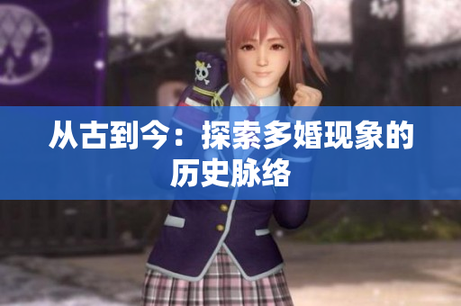 从古到今：探索多婚现象的历史脉络