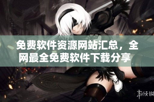 免费软件资源网站汇总，全网最全免费软件下载分享  返回原点