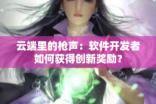 云端里的枪声：软件开发者如何获得创新奖励？