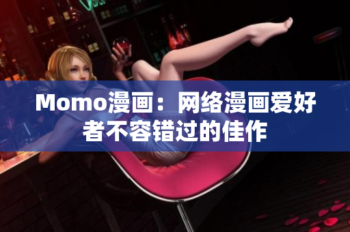 Momo漫画：网络漫画爱好者不容错过的佳作