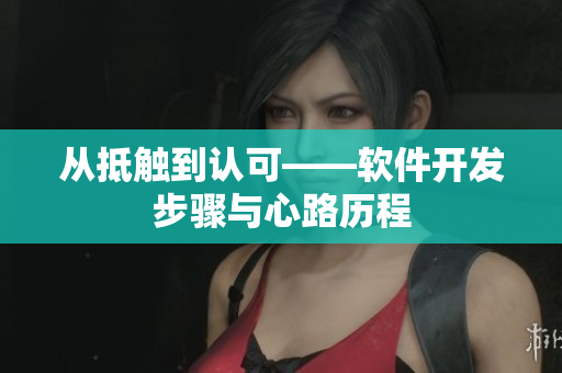 从抵触到认可——软件开发步骤与心路历程