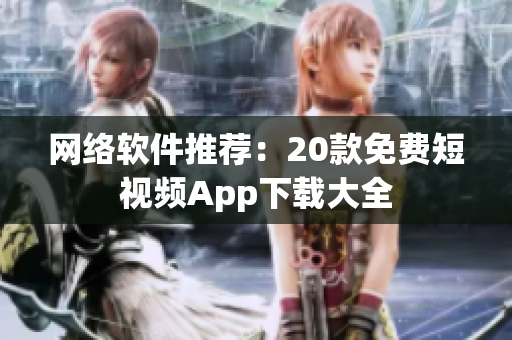 网络软件推荐：20款免费短视频App下载大全