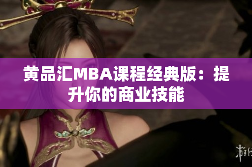 黄品汇MBA课程经典版：提升你的商业技能