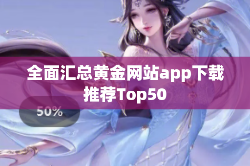 全面汇总黄金网站app下载推荐Top50