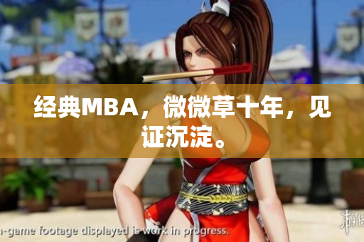 经典MBA，微微草十年，见证沉淀。