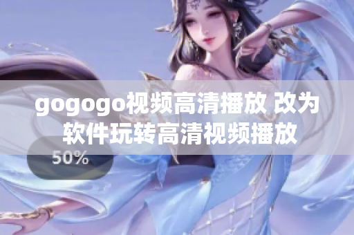gogogo视频高清播放 改为 软件玩转高清视频播放