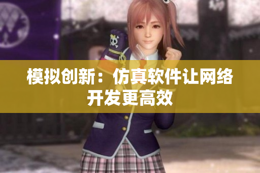 模拟创新：仿真软件让网络开发更高效