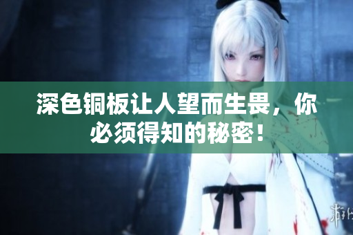 深色铜板让人望而生畏，你必须得知的秘密！