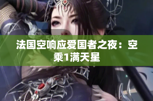 法国空响应爱国者之夜：空乘1满天星