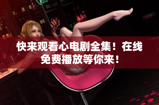 快来观看心电剧全集！在线免费播放等你来！