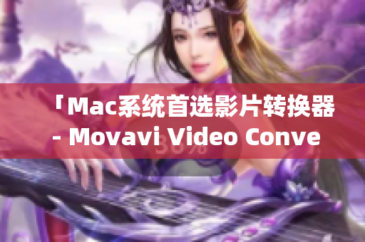 「Mac系统首选影片转换器 - Movavi Video Converter」