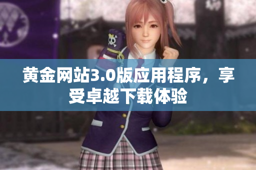 黄金网站3.0版应用程序，享受卓越下载体验