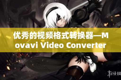 优秀的视频格式转换器—Movavi Video Converter Mac