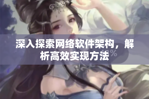 深入探索网络软件架构，解析高效实现方法