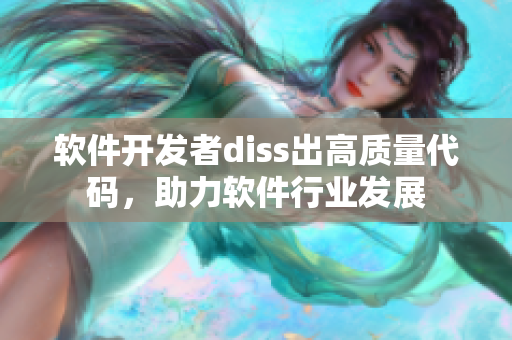 软件开发者diss出高质量代码，助力软件行业发展