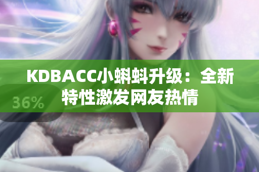 KDBACC小蝌蚪升级：全新特性激发网友热情