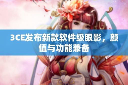3CE发布新款软件级眼影，颜值与功能兼备
