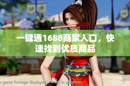 一键通1688商家入口，快速找到优质商品